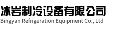 雨花台区冰岩制冷设备有限公司